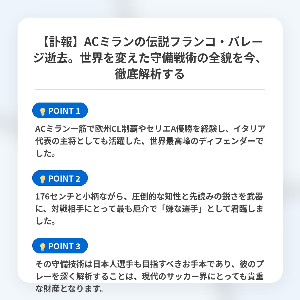 【訃報】ACミランの伝説フランコ・バレージ逝去。世界を変えた守備戦術の全貌を今、徹底解析するの注目ポイントまとめ