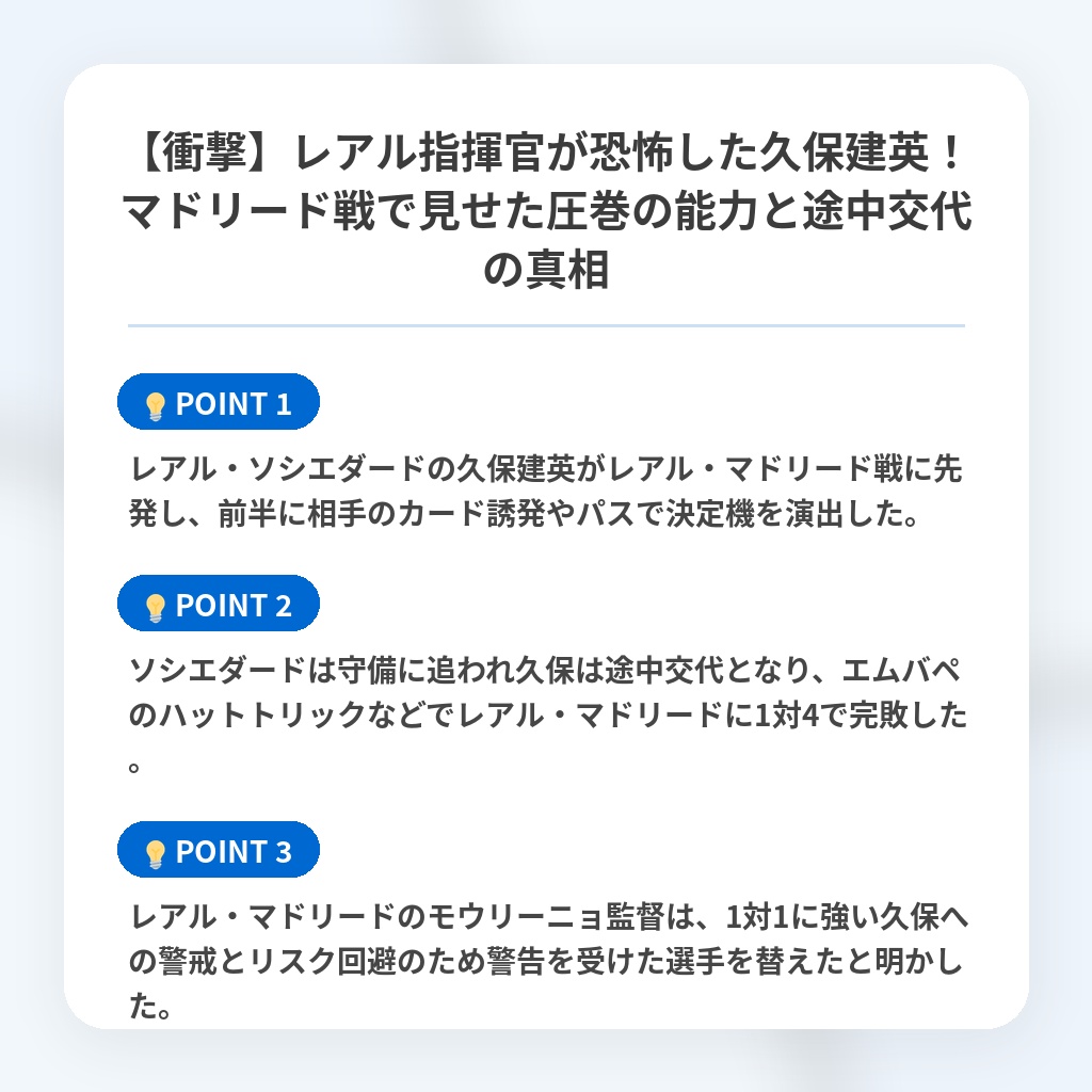 【衝撃】レアル指揮官が恐怖した久保建英！マドリード戦で見せた圧巻の能力と途中交代の真相の注目ポイントまとめ