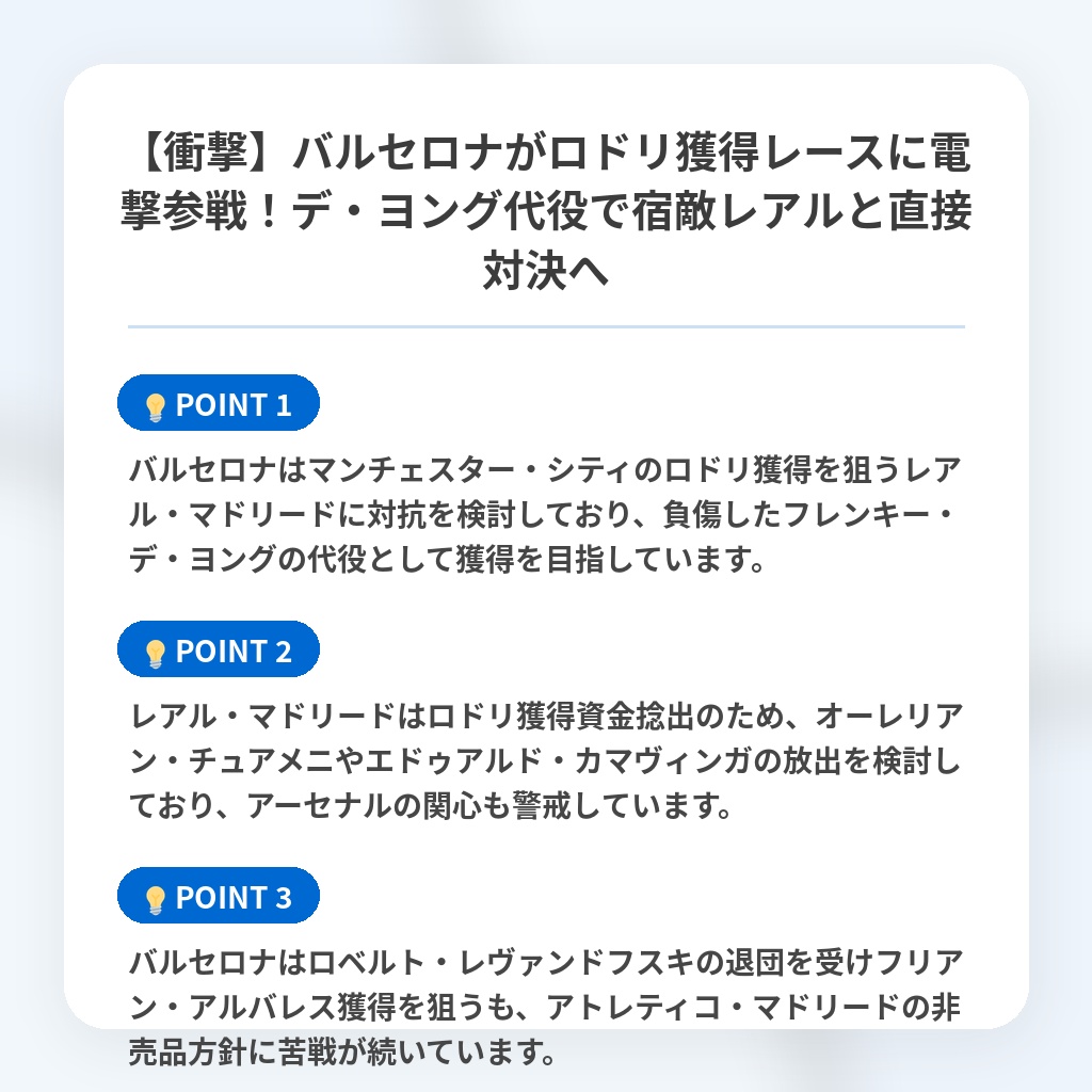 【衝撃】バルセロナがロドリ獲得レースに電撃参戦!デ・ヨング代役で宿敵レアルと直接対決への注目ポイントまとめ