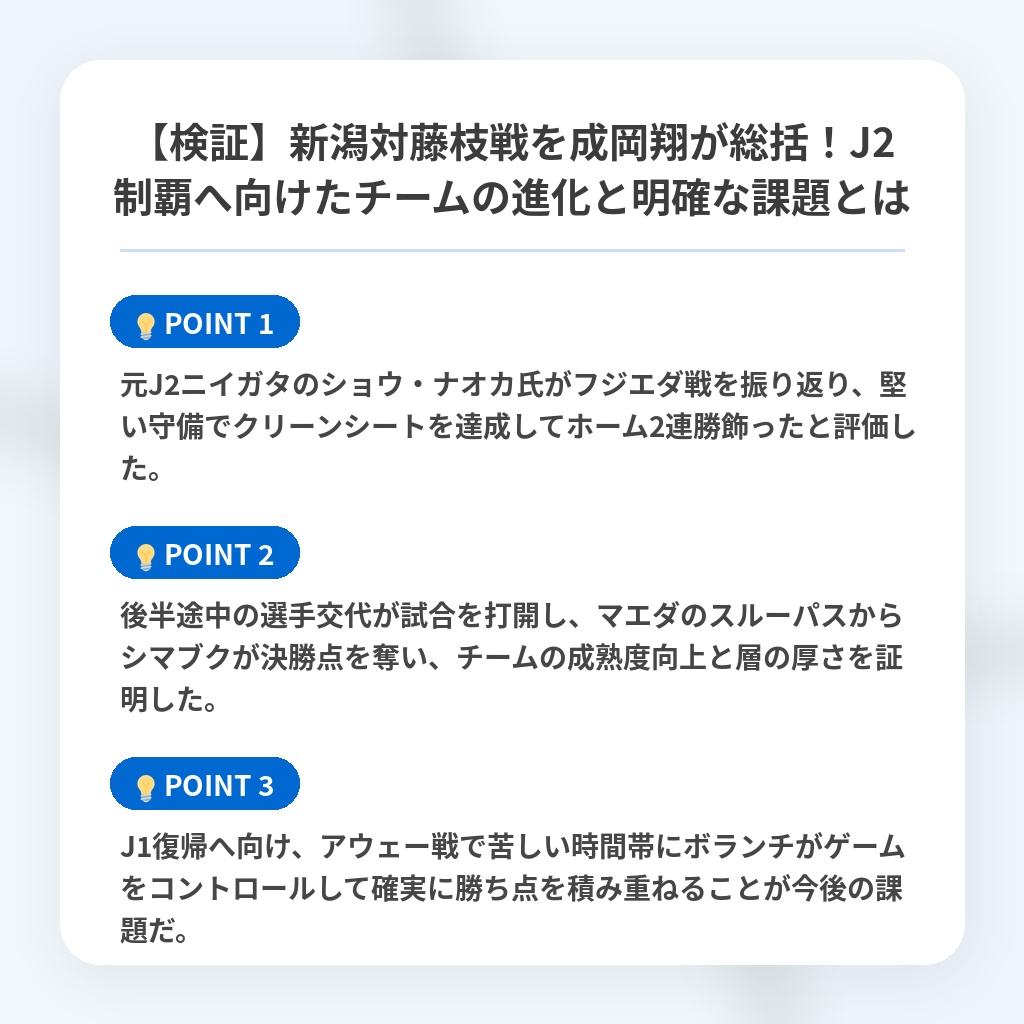 【検証】新潟対藤枝戦を成岡翔が総括！J2制覇へ向けたチームの進化と明確な課題とはの注目ポイントまとめ