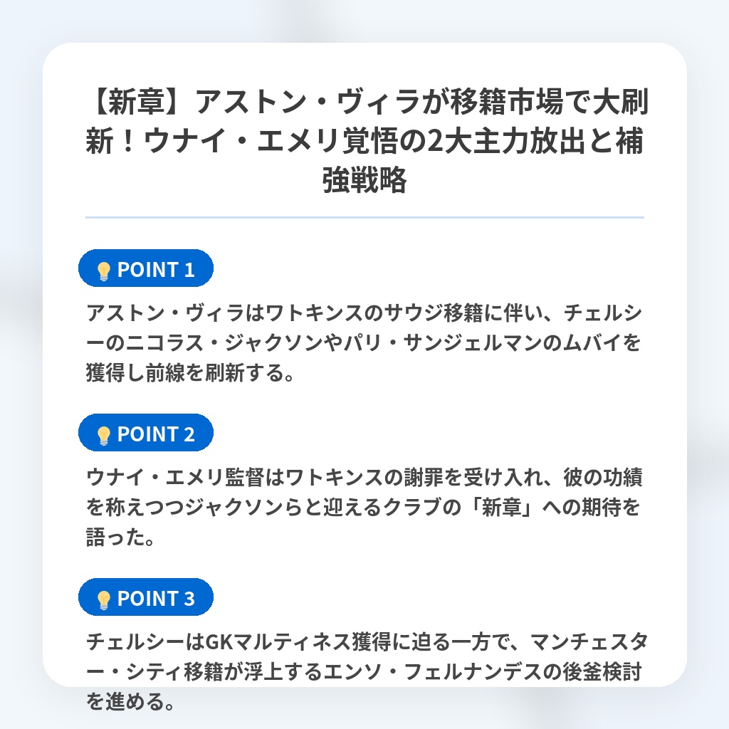 【新章】アストン・ヴィラが移籍市場で大刷新！ウナイ・エメリ覚悟の2大主力放出と補強戦略の注目ポイントまとめ