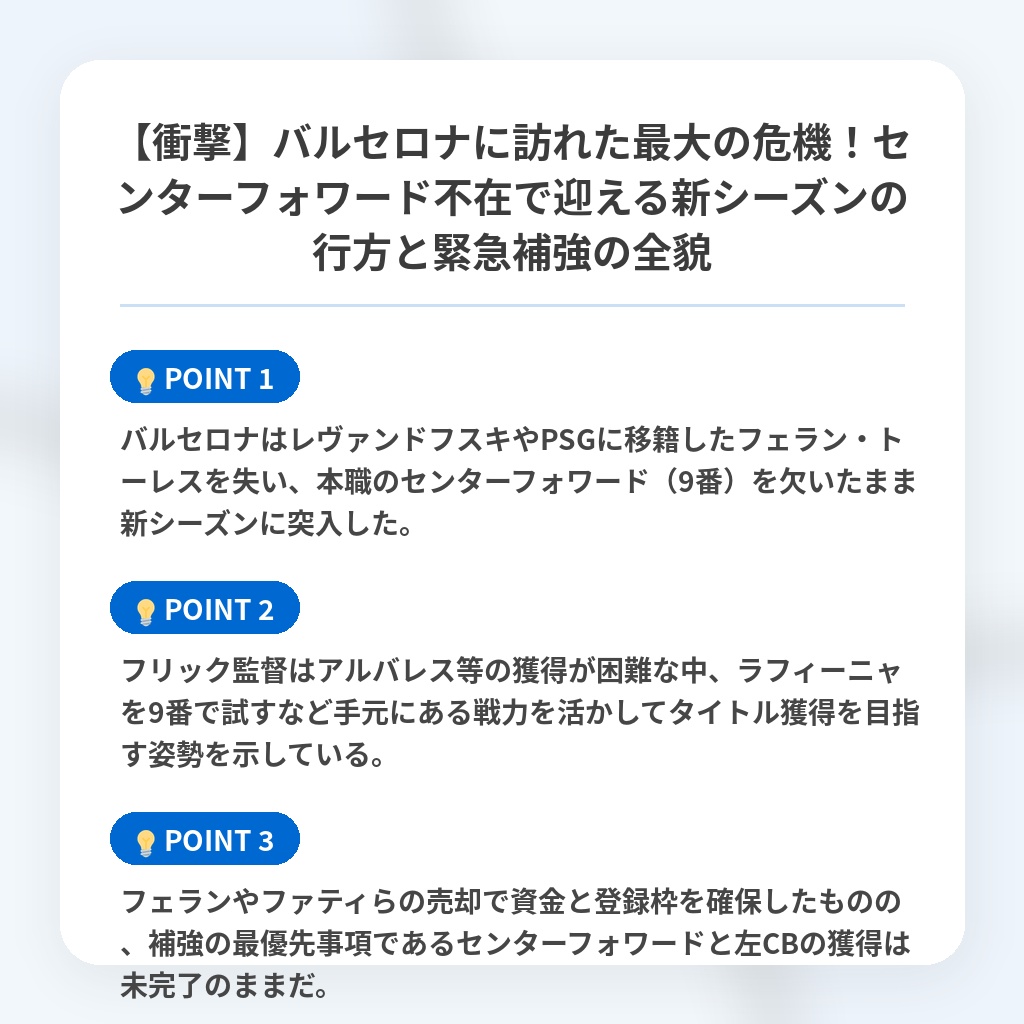 【衝撃】バルセロナに訪れた最大の危機！センターフォワード不在で迎える新シーズンの行方と緊急補強の全貌の注目ポイントまとめ