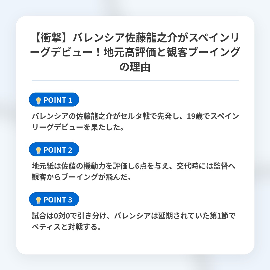 【衝撃】バレンシア佐藤龍之介がスペインリーグデビュー！地元高評価と観客ブーイングの理由の注目ポイントまとめ