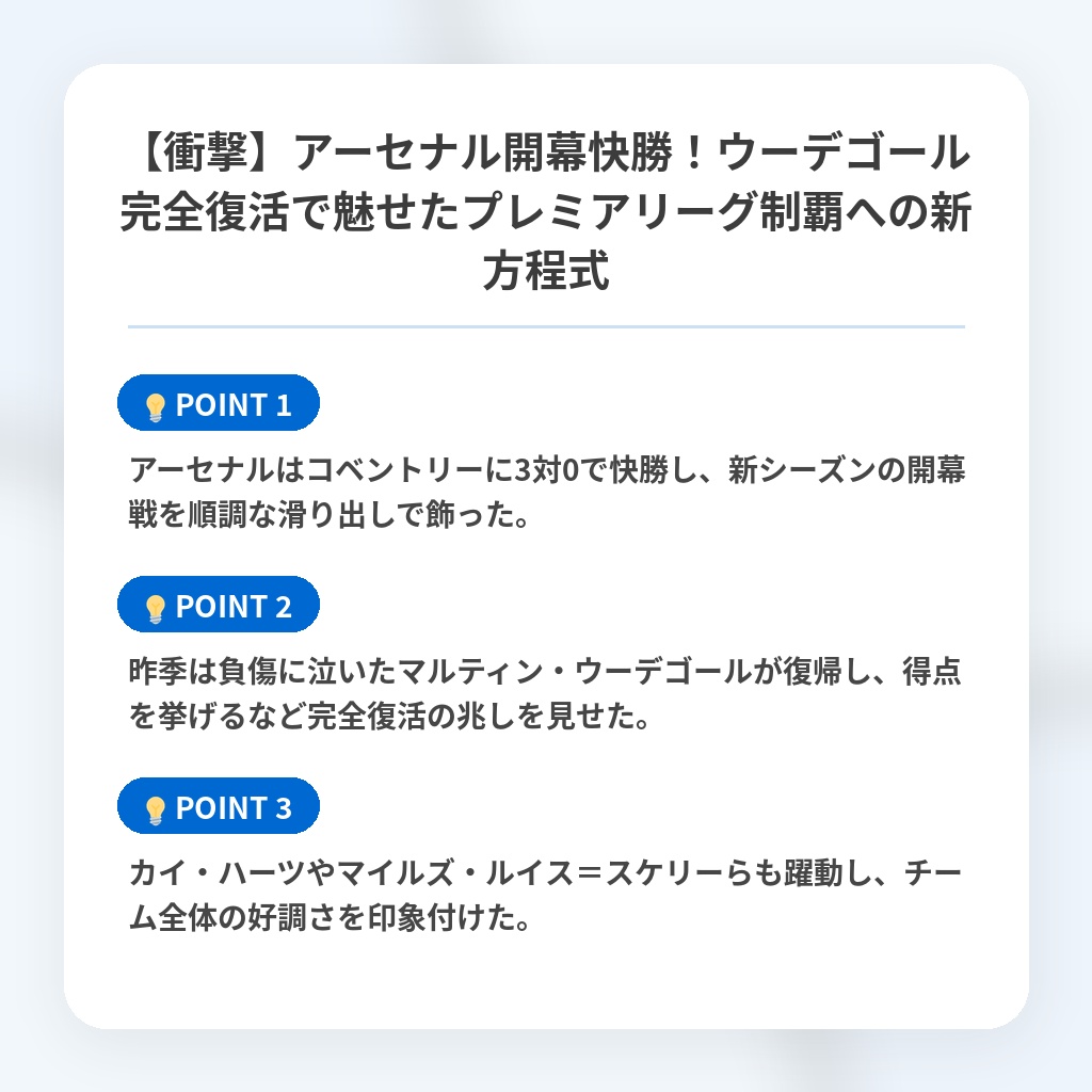 【衝撃】アーセナル開幕快勝!ウーデゴール完全復活で魅せたプレミアリーグ制覇への新方程式の注目ポイントまとめ