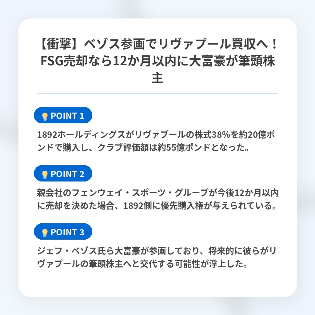 【衝撃】ベゾス参画でリヴァプール買収へ！FSG売却なら12か月以内に大富豪が筆頭株主の注目ポイントまとめ