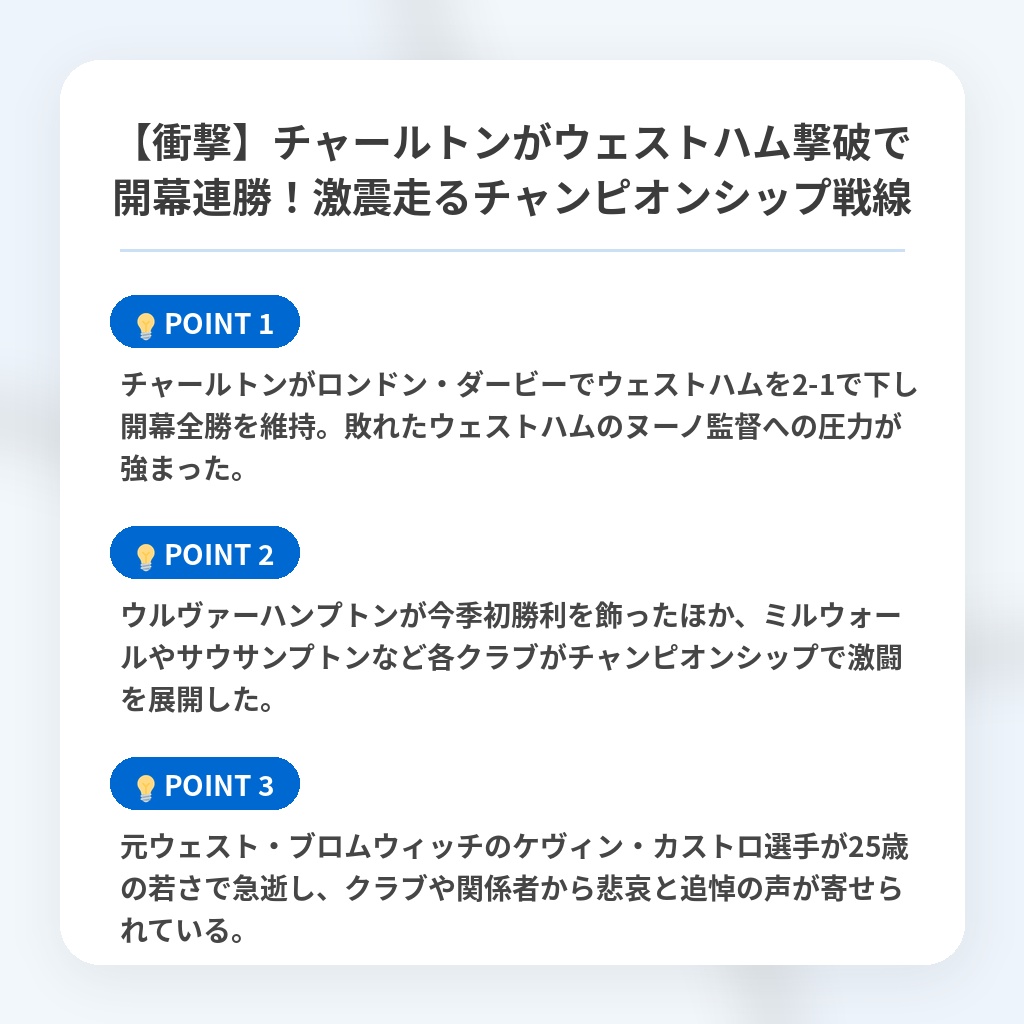 【衝撃】チャールトンがウェストハム撃破で開幕連勝！激震走るチャンピオンシップ戦線の注目ポイントまとめ