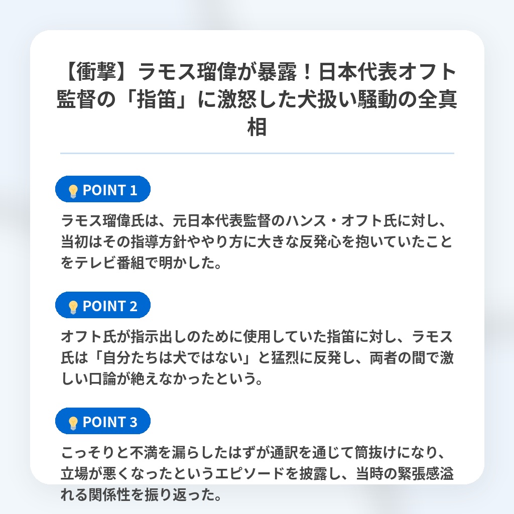 【衝撃】ラモス瑠偉が暴露！日本代表オフト監督の「指笛」に激怒した犬扱い騒動の全真相の注目ポイントまとめ