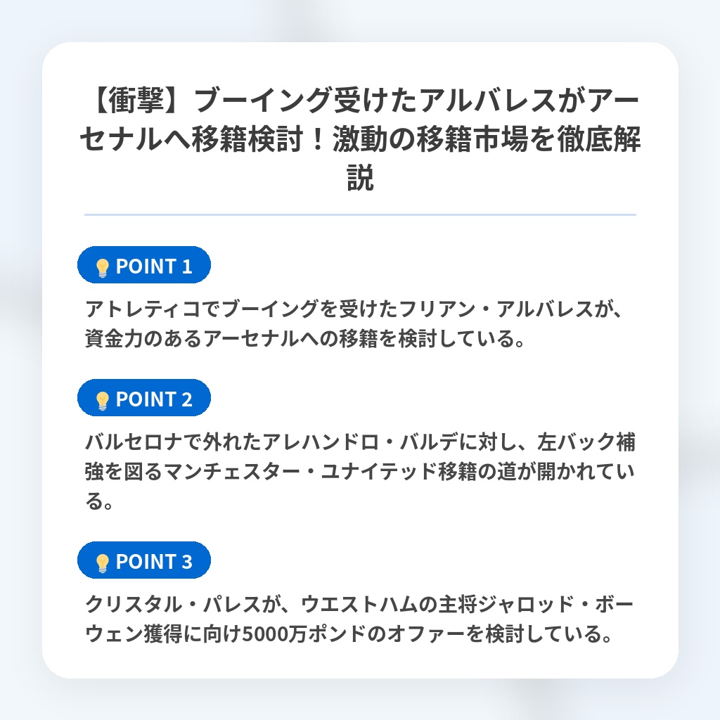 【衝撃】ブーイング受けたアルバレスがアーセナルへ移籍検討！激動の移籍市場を徹底解説の注目ポイントまとめ