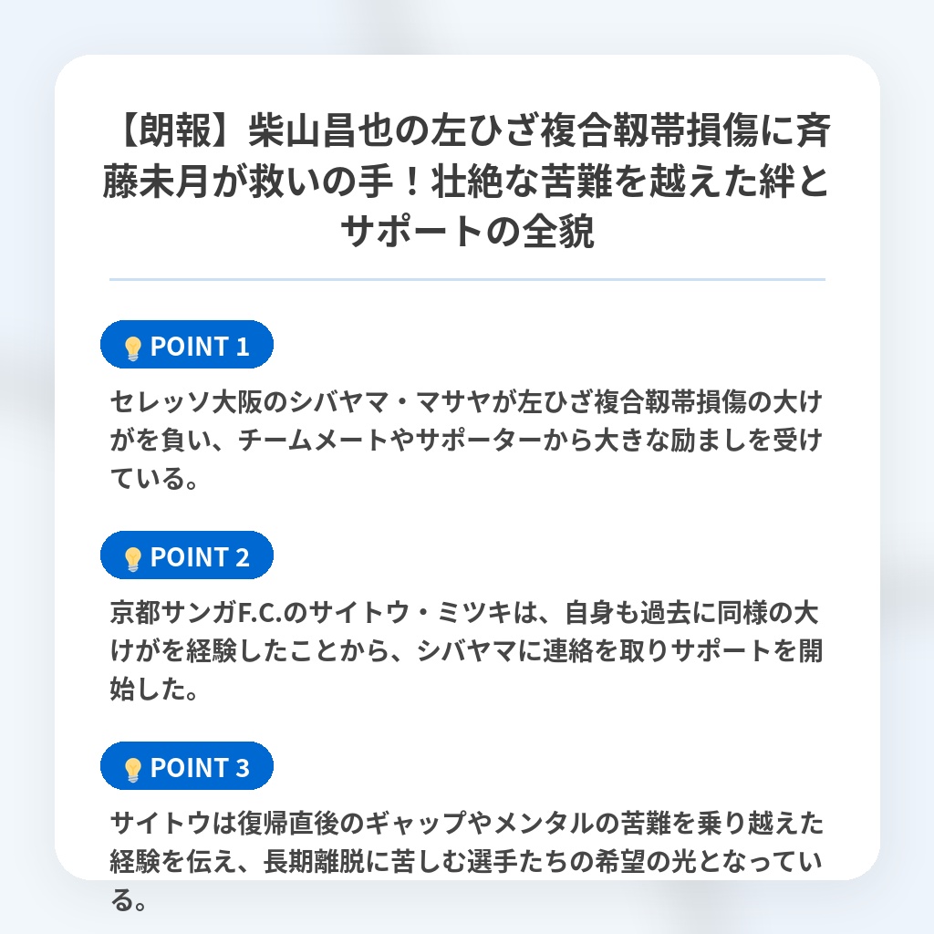 【朗報】柴山昌也の左ひざ複合靱帯損傷に斉藤未月が救いの手！壮絶な苦難を越えた絆とサポートの全貌の注目ポイントまとめ
