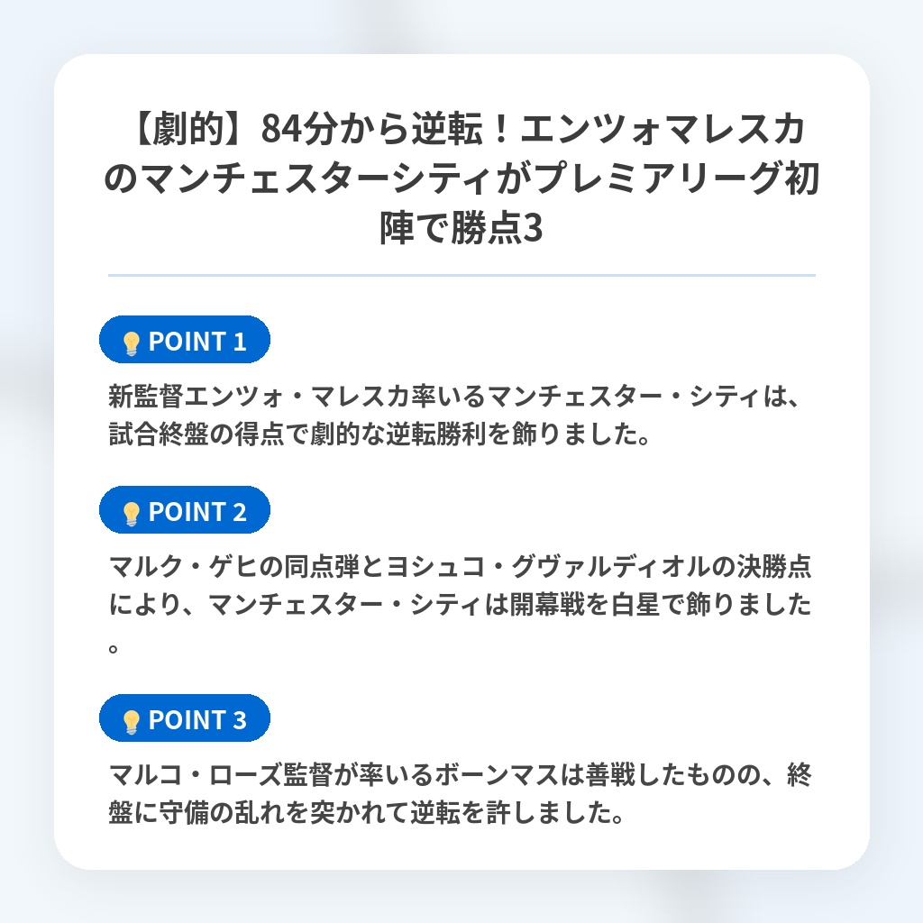 【劇的】84分から逆転!エンツォマレスカのマンチェスターシティがプレミアリーグ初陣で勝点3の注目ポイントまとめ
