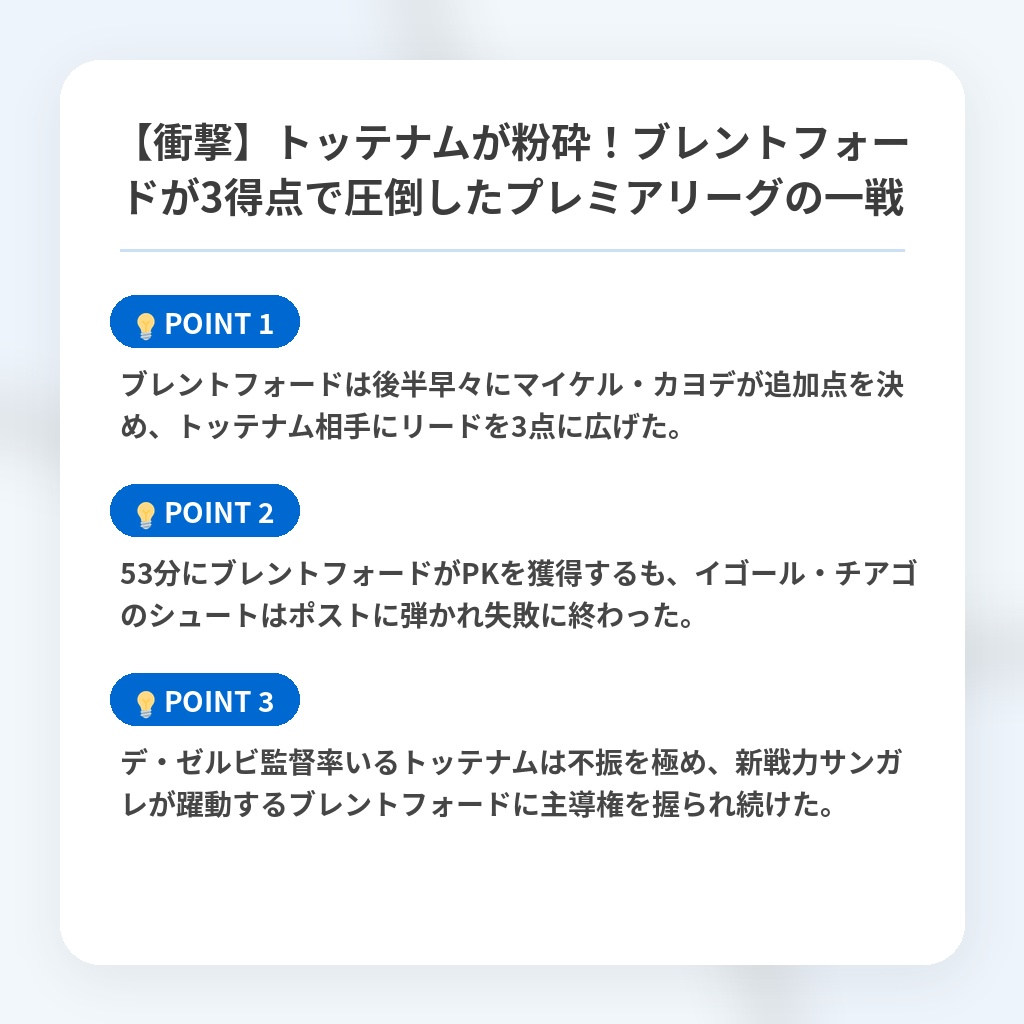 【衝撃】トッテナムが粉砕!ブレントフォードが3得点で圧倒したプレミアリーグの一戦の注目ポイントまとめ