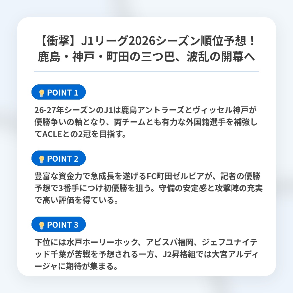 【衝撃】J1リーグ2026シーズン順位予想!鹿島・神戸・町田の三つ巴、波乱の開幕への注目ポイントまとめ