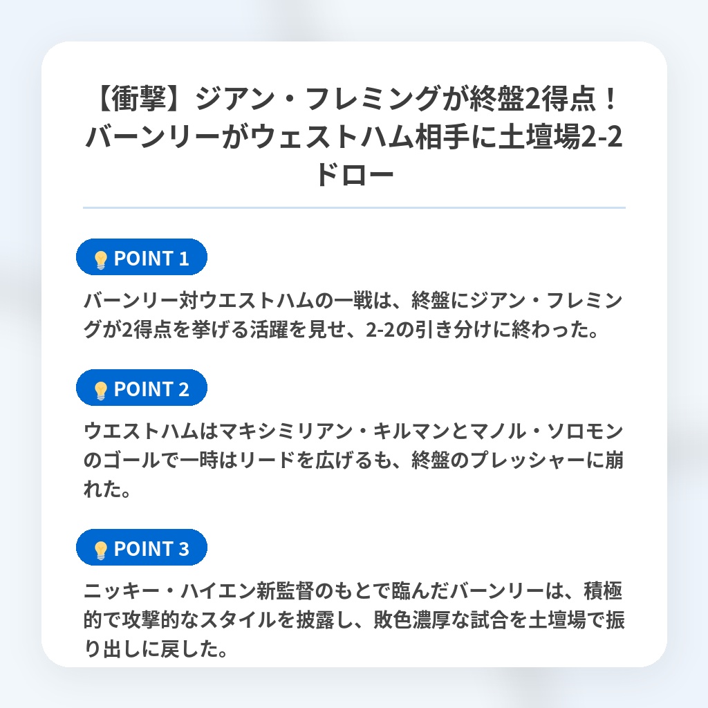 【衝撃】ジアン・フレミングが終盤2得点!バーンリーがウェストハム相手に土壇場2-2ドローの注目ポイントまとめ