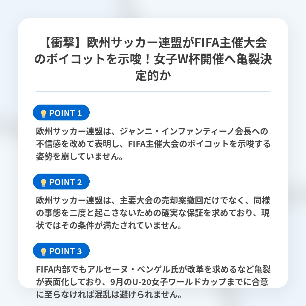 【衝撃】欧州サッカー連盟がFIFA主催大会のボイコットを示唆！女子W杯開催へ亀裂決定的かの注目ポイントまとめ