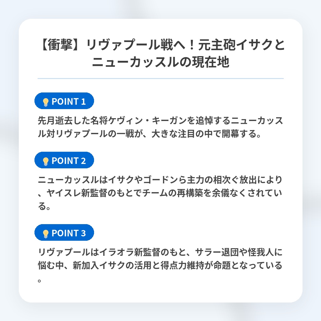 【衝撃】リヴァプール戦へ!元主砲イサクとニューカッスルの現在地の注目ポイントまとめ