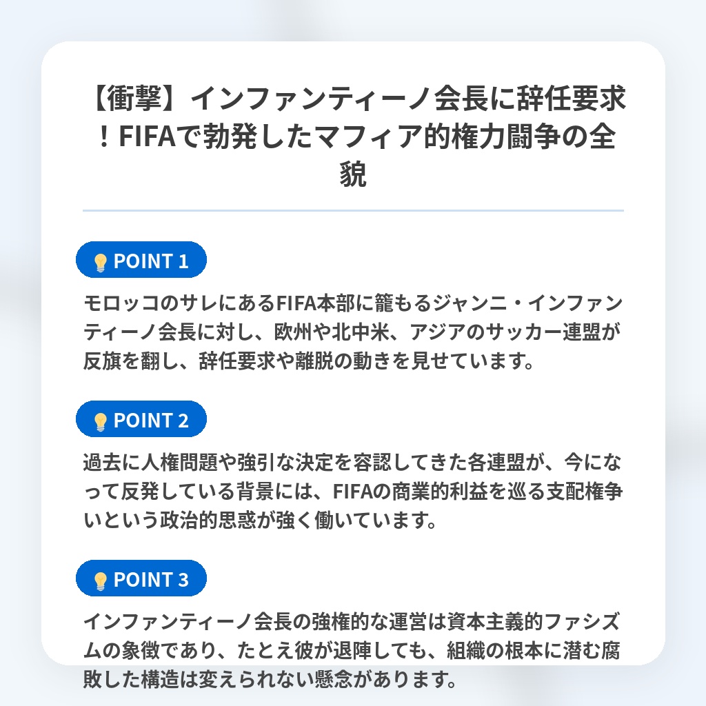 【衝撃】インファンティーノ会長に辞任要求!FIFAで勃発したマフィア的権力闘争の全貌の注目ポイントまとめ