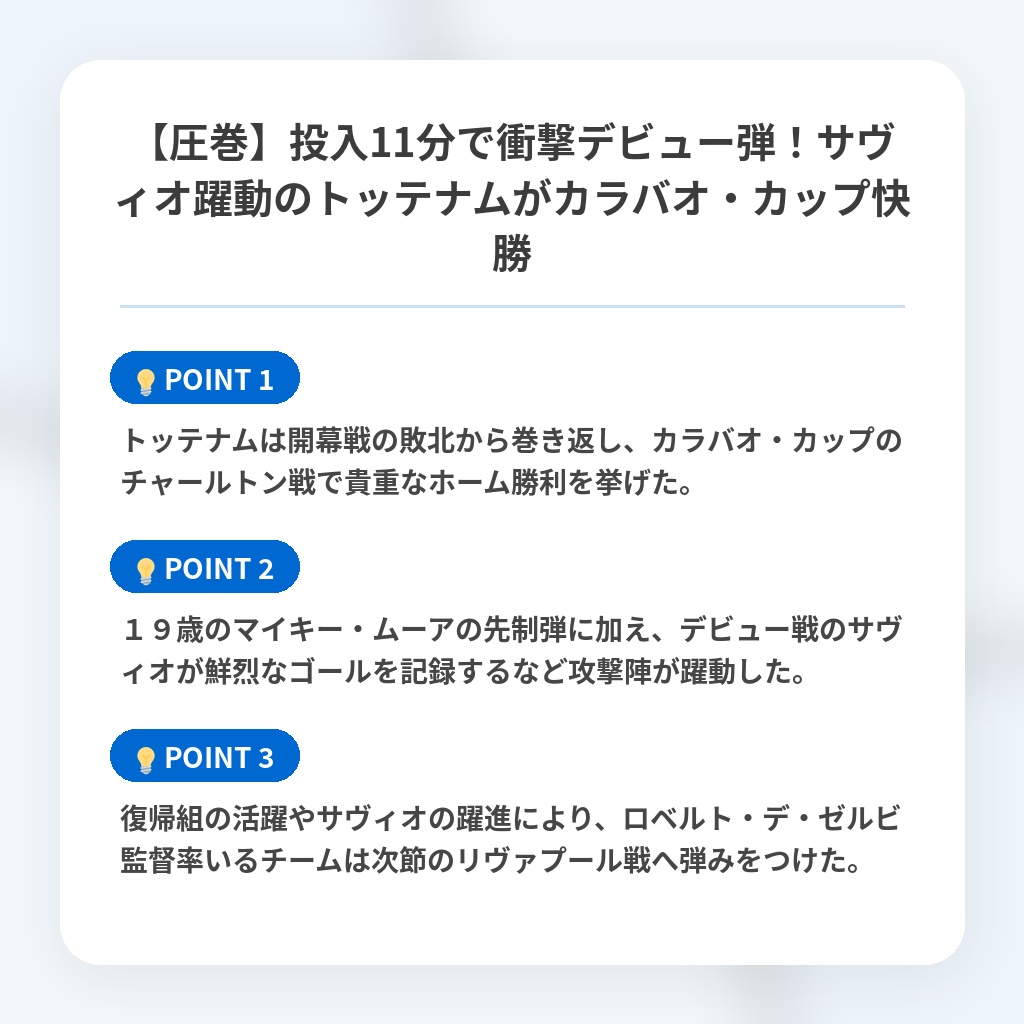【圧巻】投入11分で衝撃デビュー弾！サヴィオ躍動のトッテナムがカラバオ・カップ快勝の注目ポイントまとめ