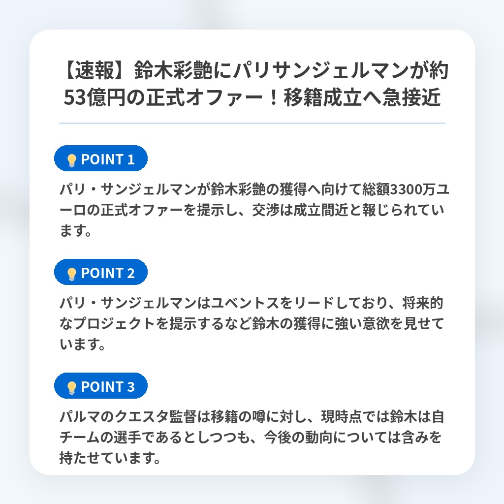 【速報】鈴木彩艶にパリサンジェルマンが約53億円の正式オファー!移籍成立へ急接近の注目ポイントまとめ