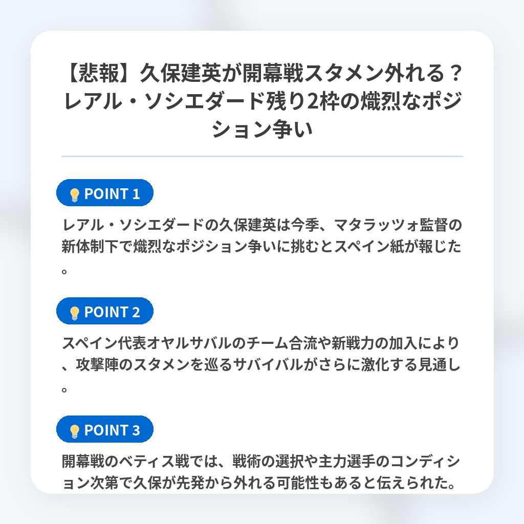 【悲報】久保建英が開幕戦スタメン外れる?レアル・ソシエダード残り2枠の熾烈なポジション争いの注目ポイントまとめ