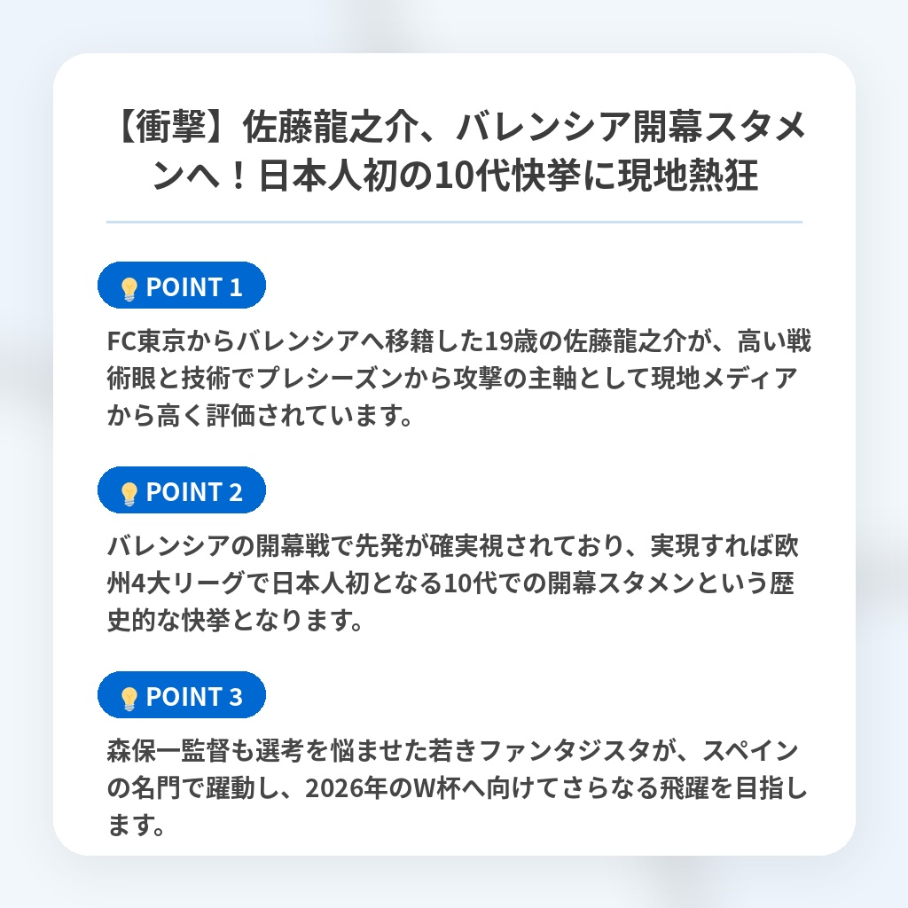 【衝撃】佐藤龍之介、バレンシア開幕スタメンへ!日本人初の10代快挙に現地熱狂の注目ポイントまとめ