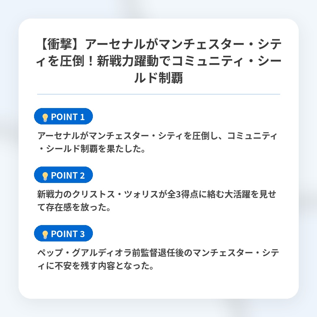 【衝撃】アーセナルがマンチェスター・シティを圧倒！新戦力躍動でコミュニティ・シールド制覇の注目ポイントまとめ