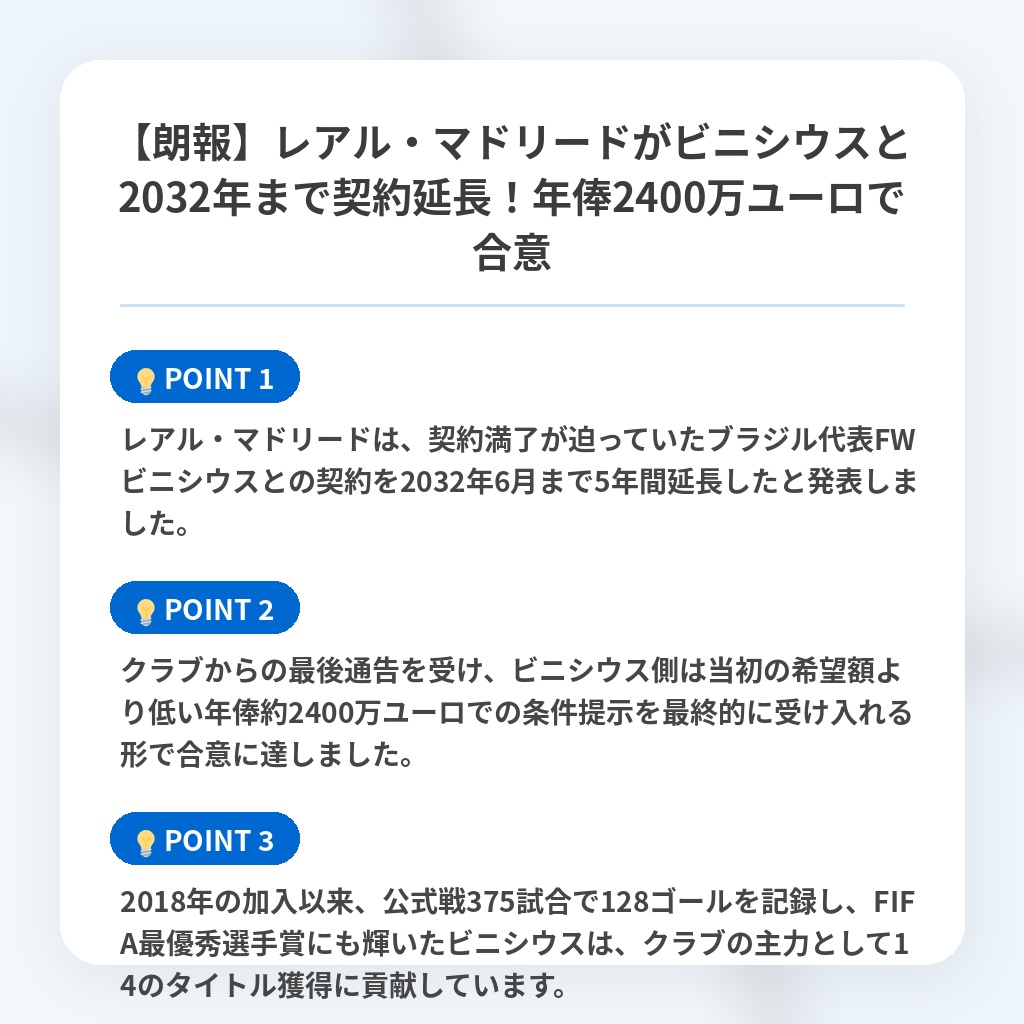 【朗報】レアル・マドリードがビニシウスと2032年まで契約延長!年俸2400万ユーロで合意の注目ポイントまとめ