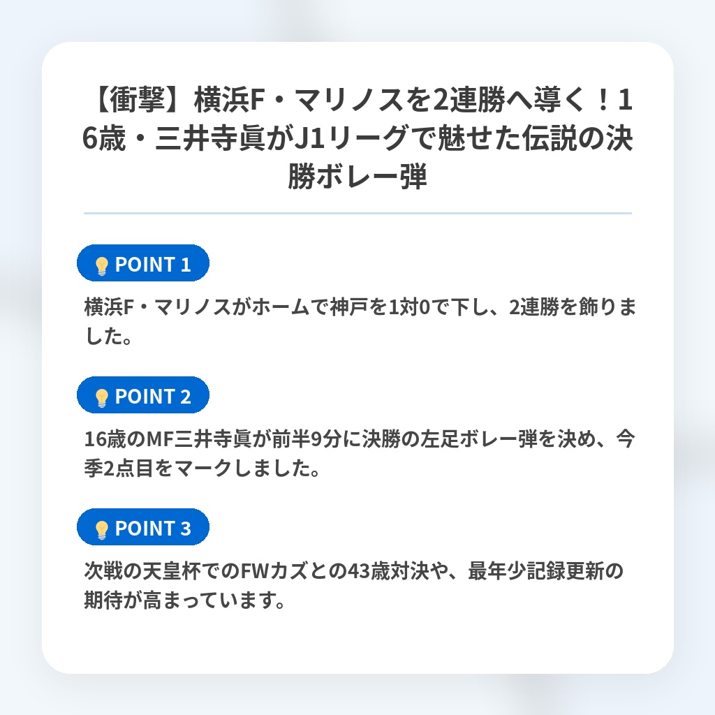 【衝撃】横浜F・マリノスを2連勝へ導く！16歳・三井寺眞がJ1リーグで魅せた伝説の決勝ボレー弾の注目ポイントまとめ