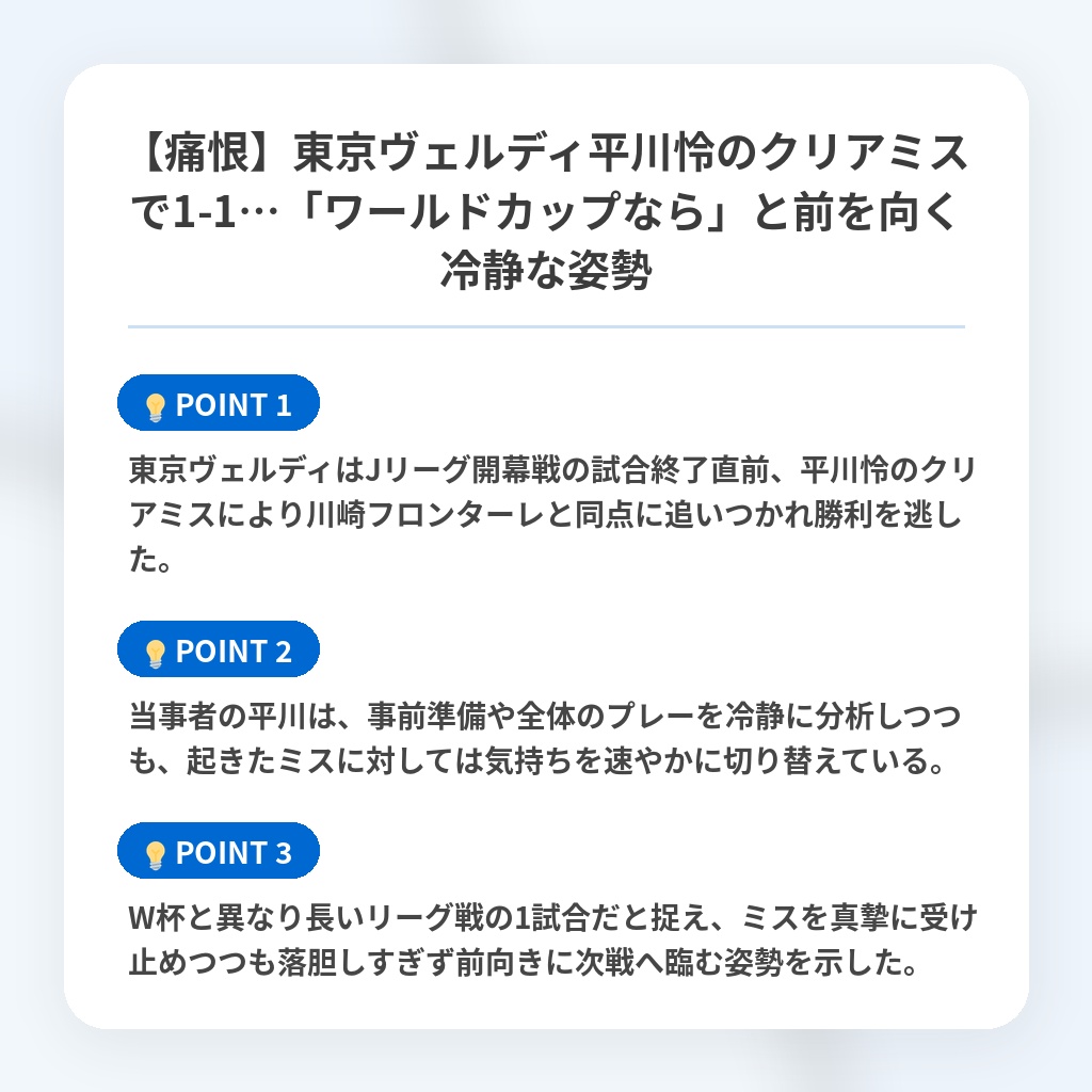 【痛恨】東京ヴェルディ平川怜のクリアミスで1-1…「ワールドカップなら」と前を向く冷静な姿勢の注目ポイントまとめ