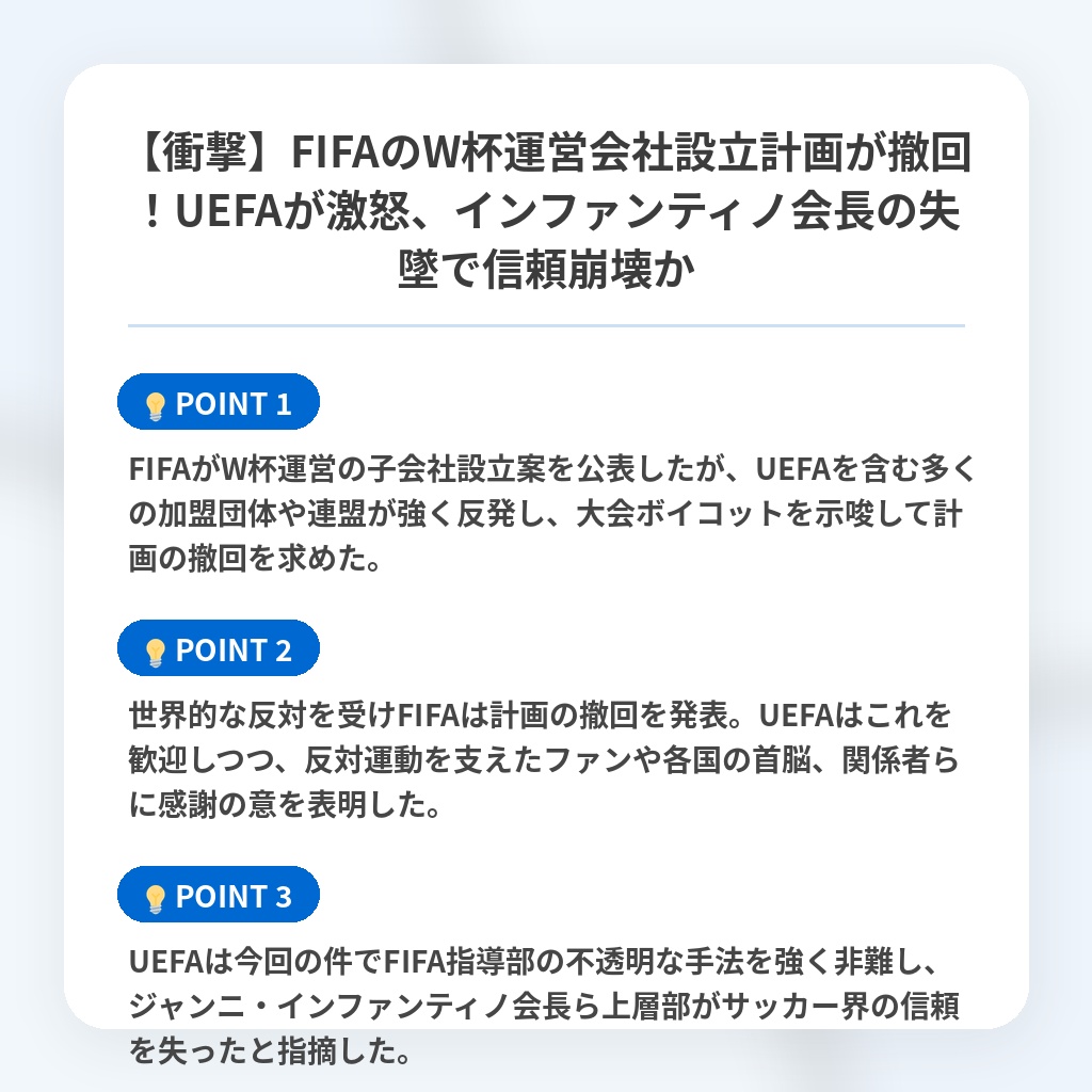 【衝撃】FIFAのW杯運営会社設立計画が撤回!UEFAが激怒、インファンティノ会長の失墜で信頼崩壊かの注目ポイントまとめ