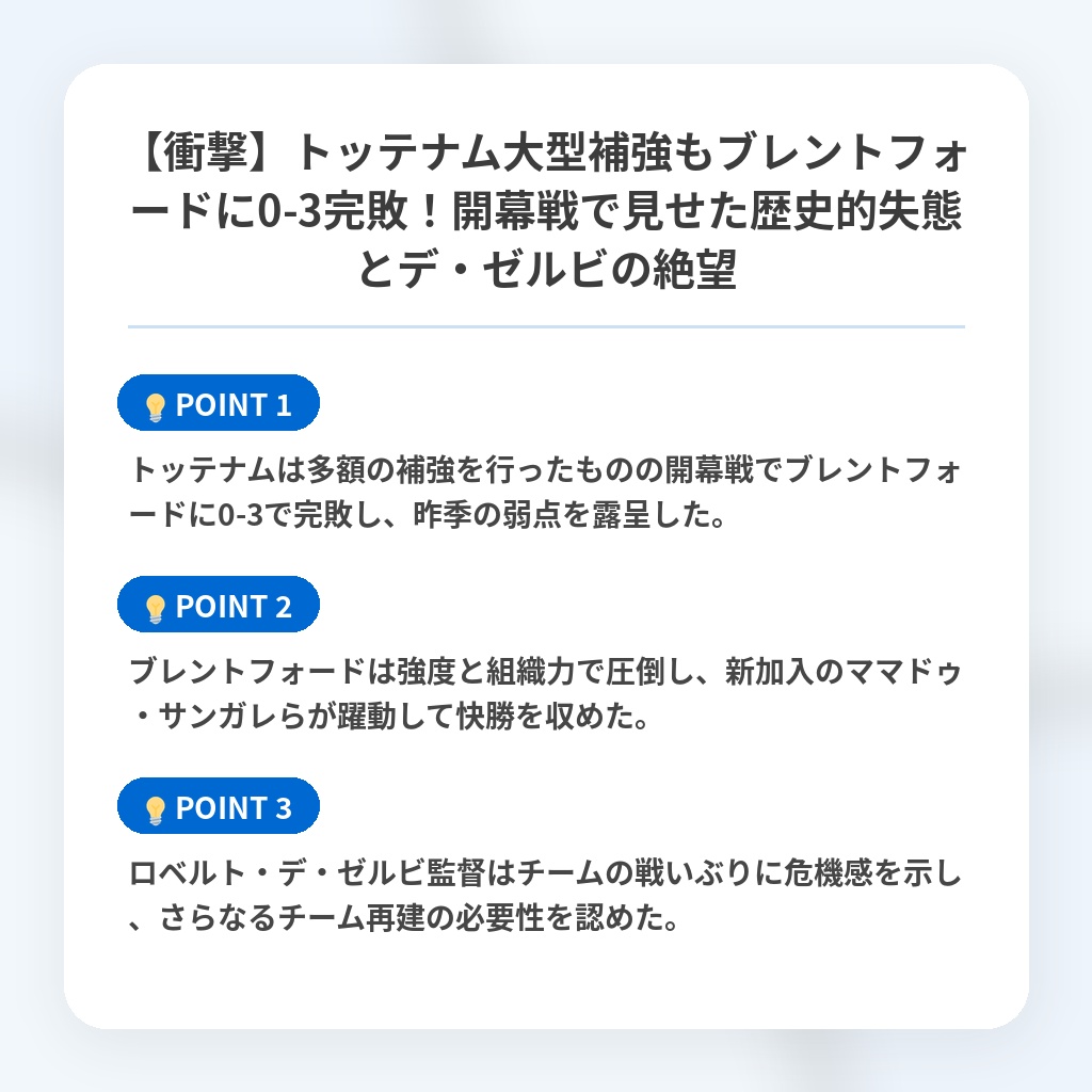 【衝撃】トッテナム大型補強もブレントフォードに0-3完敗！開幕戦で見せた歴史的失態とデ・ゼルビの絶望の注目ポイントまとめ