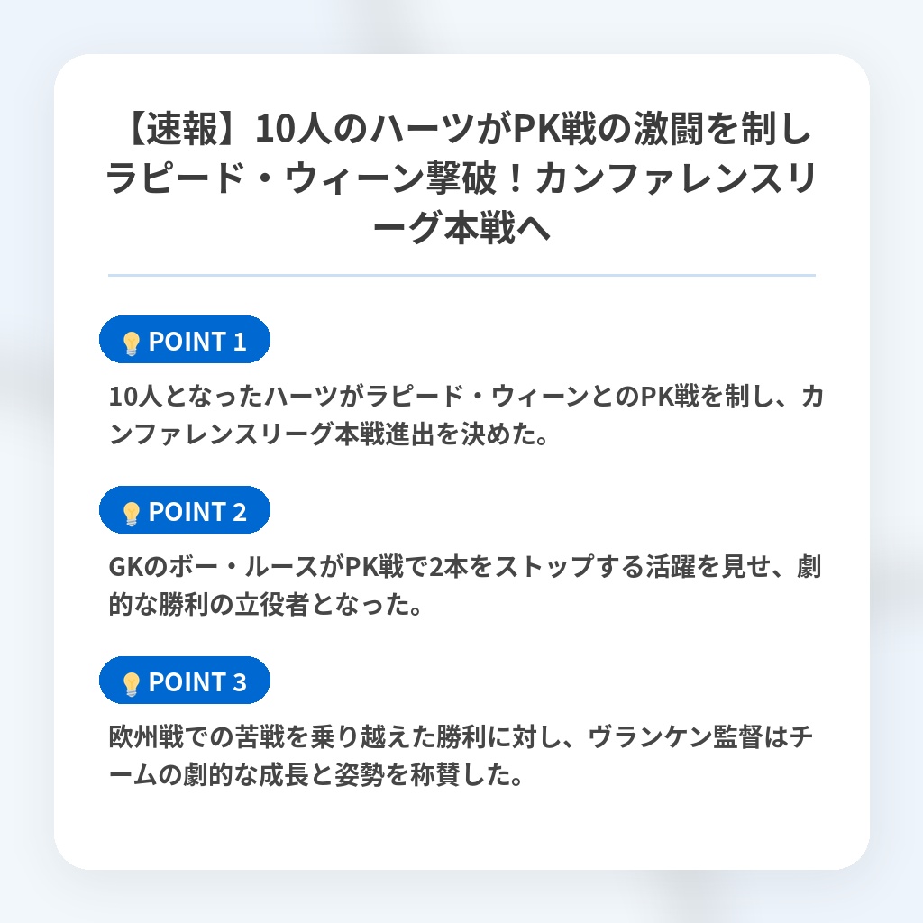 【速報】10人のハーツがPK戦の激闘を制しラピード・ウィーン撃破!カンファレンスリーグ本戦への注目ポイントまとめ