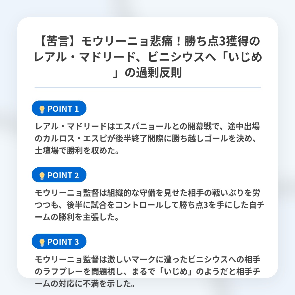 【苦言】モウリーニョ悲痛！勝ち点3獲得のレアル・マドリード、ビニシウスへ「いじめ」の過剰反則の注目ポイントまとめ