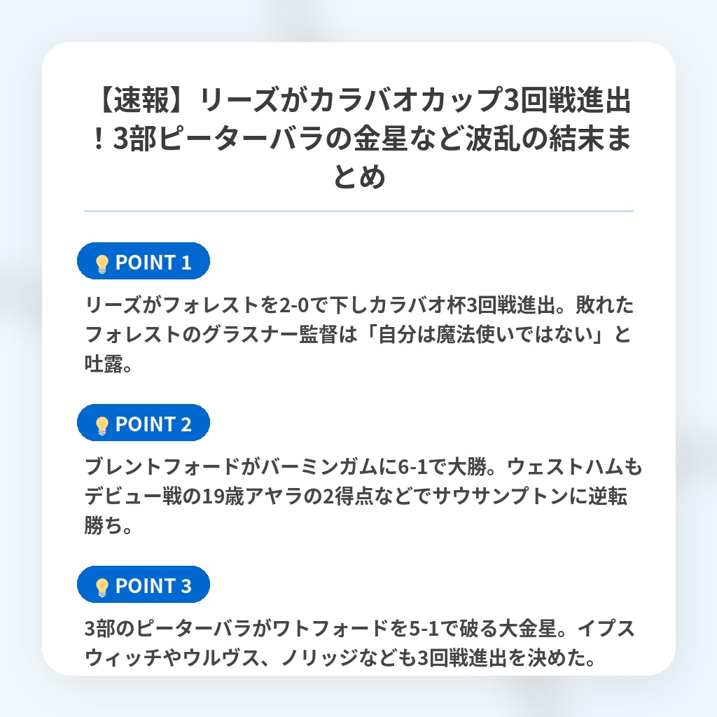 【速報】リーズがカラバオカップ3回戦進出！3部ピーターバラの金星など波乱の結末まとめの注目ポイントまとめ