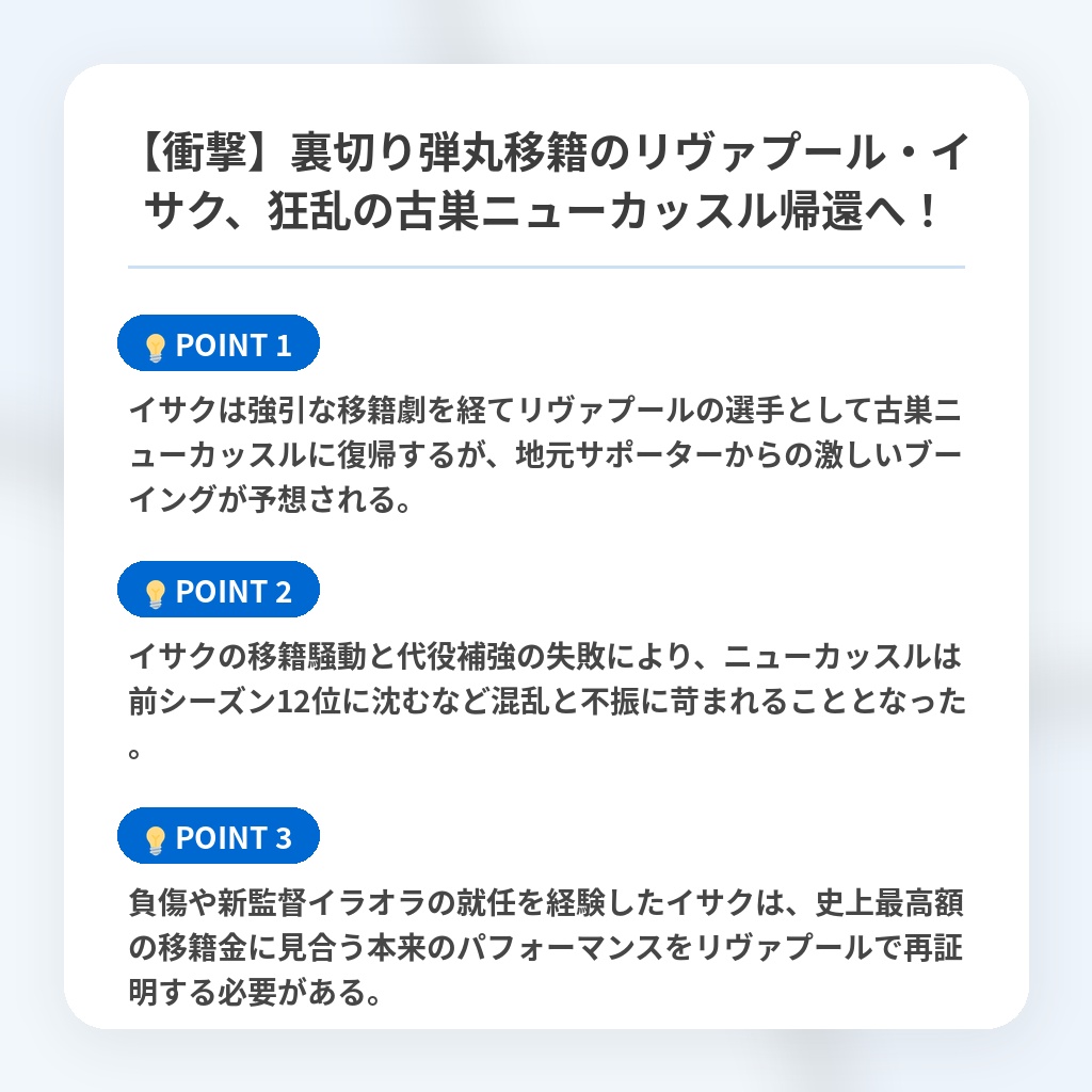 【衝撃】裏切り弾丸移籍のリヴァプール・イサク、狂乱の古巣ニューカッスル帰還へ！の注目ポイントまとめ