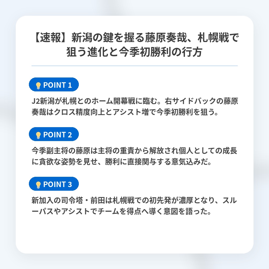 【速報】新潟の鍵を握る藤原奏哉、札幌戦で狙う進化と今季初勝利の行方の注目ポイントまとめ