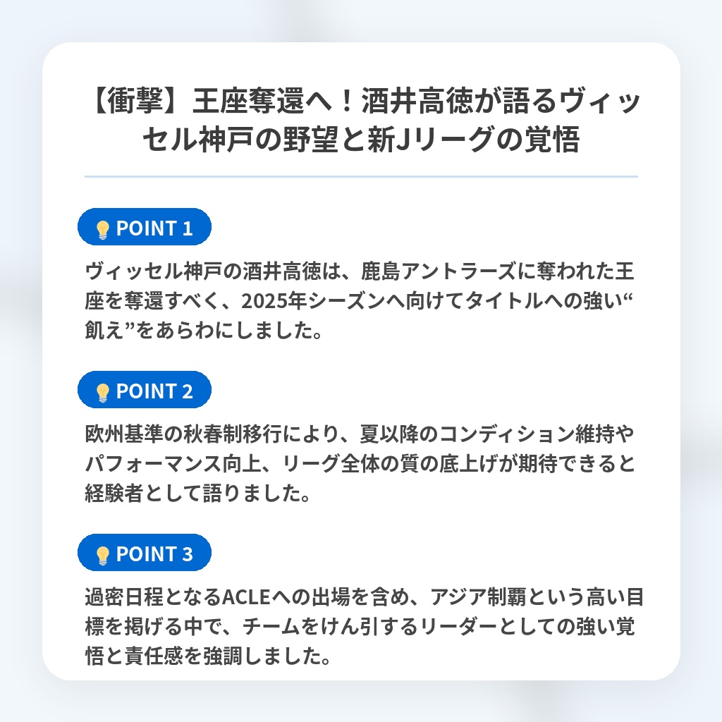 【衝撃】王座奪還へ！酒井高徳が語るヴィッセル神戸の野望と新Jリーグの覚悟の注目ポイントまとめ