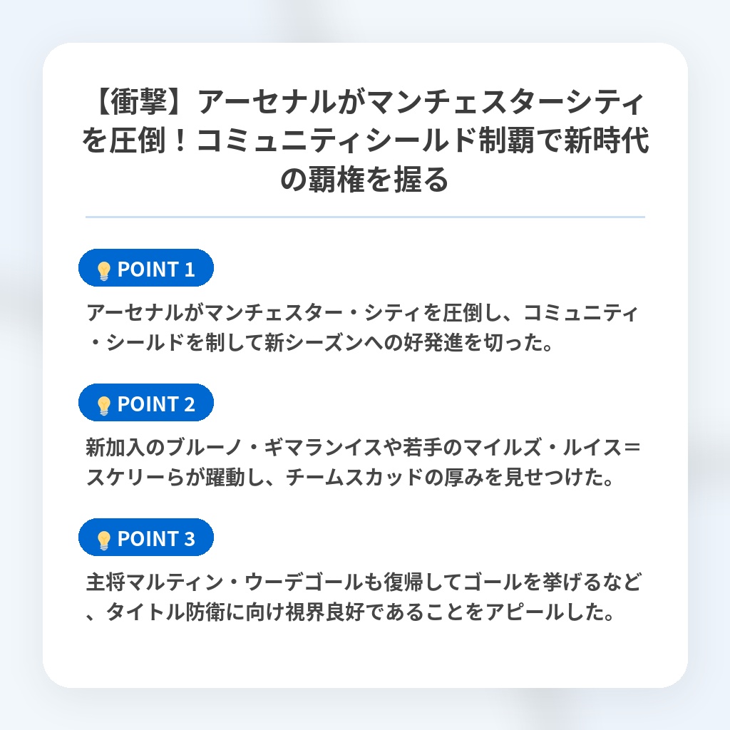 【衝撃】アーセナルがマンチェスターシティを圧倒！コミュニティシールド制覇で新時代の覇権を握るの注目ポイントまとめ