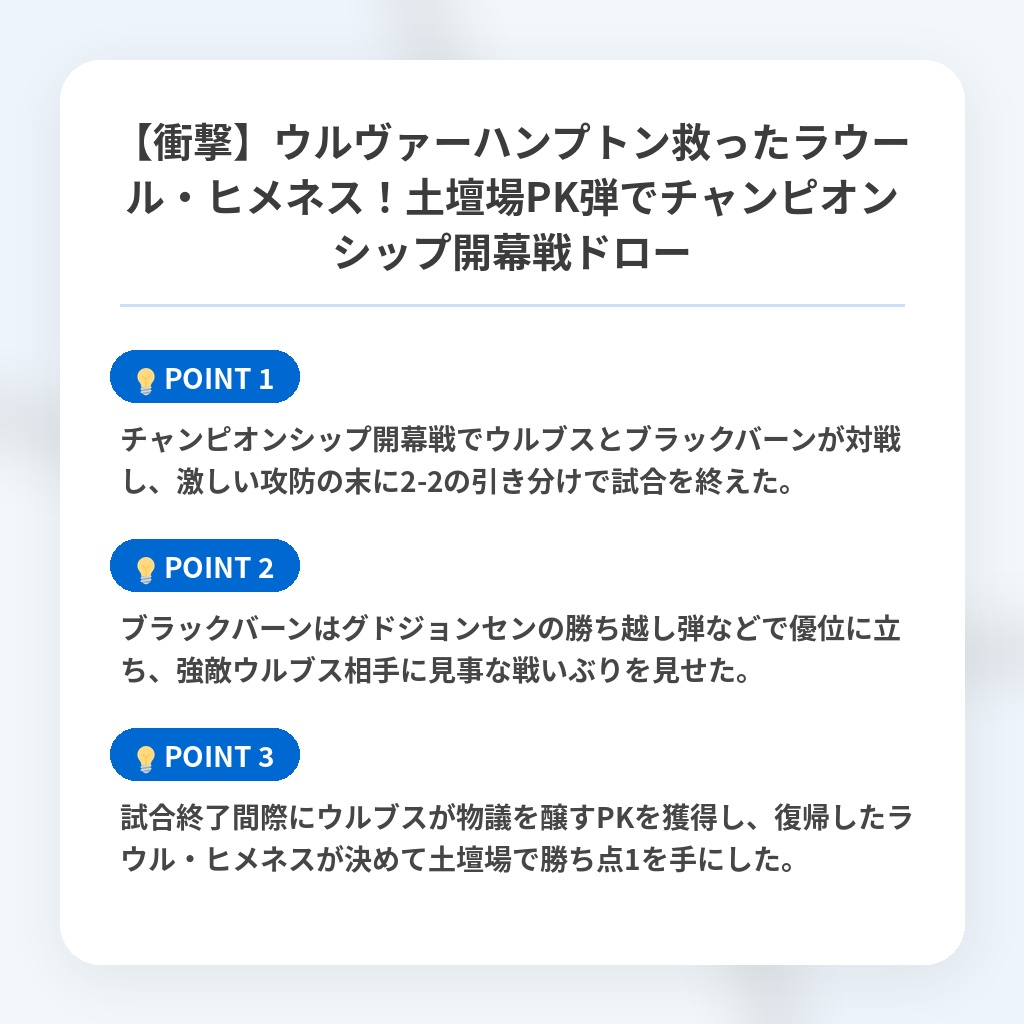 【衝撃】ウルヴァーハンプトン救ったラウール・ヒメネス！土壇場PK弾でチャンピオンシップ開幕戦ドローの注目ポイントまとめ
