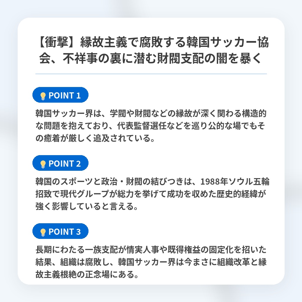 【衝撃】縁故主義で腐敗する韓国サッカー協会、不祥事の裏に潜む財閥支配の闇を暴くの注目ポイントまとめ