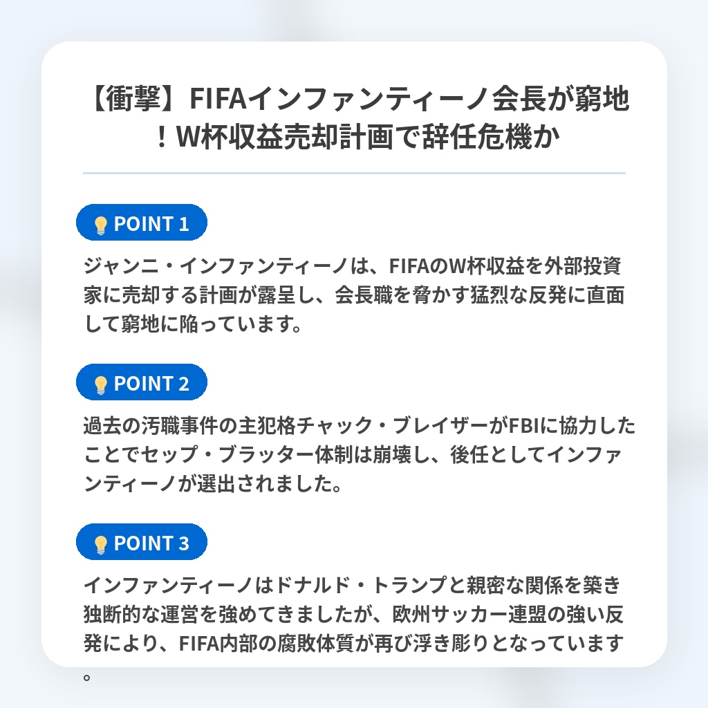 【衝撃】FIFAインファンティーノ会長が窮地！W杯収益売却計画で辞任危機かの注目ポイントまとめ