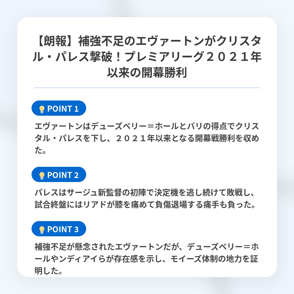 【朗報】補強不足のエヴァートンがクリスタル・パレス撃破!プレミアリーグ2021年以来の開幕勝利の注目ポイントまとめ