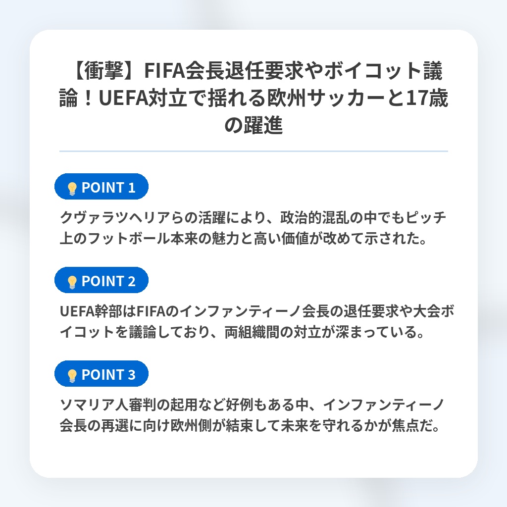 【衝撃】FIFA会長退任要求やボイコット議論！UEFA対立で揺れる欧州サッカーと17歳の躍進の注目ポイントまとめ