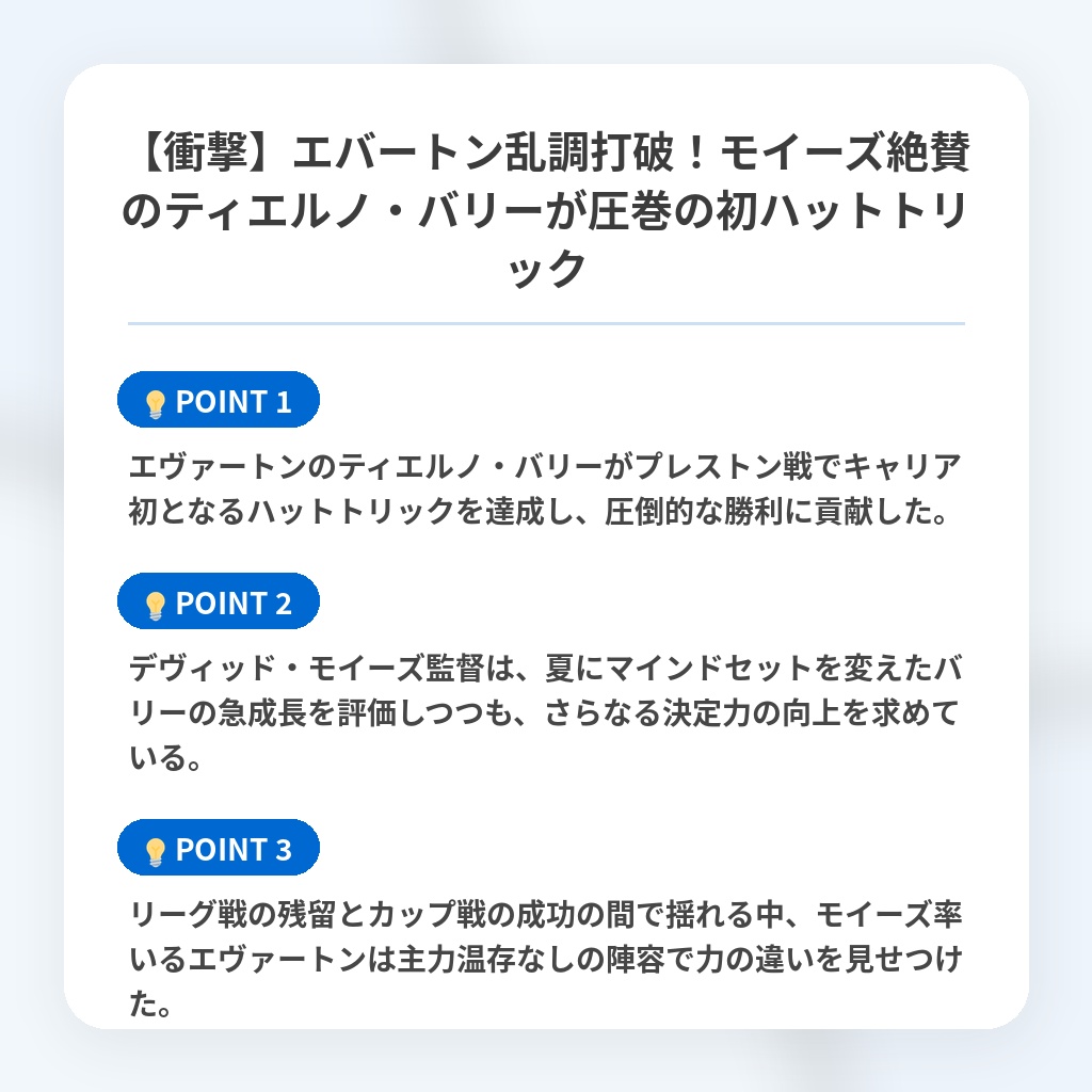 【衝撃】エバートン乱調打破!モイーズ絶賛のティエルノ・バリーが圧巻の初ハットトリックの注目ポイントまとめ