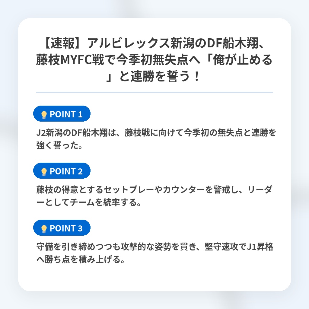 【速報】アルビレックス新潟のDF船木翔、藤枝MYFC戦で今季初無失点へ「俺が止める」と連勝を誓う!の注目ポイントまとめ