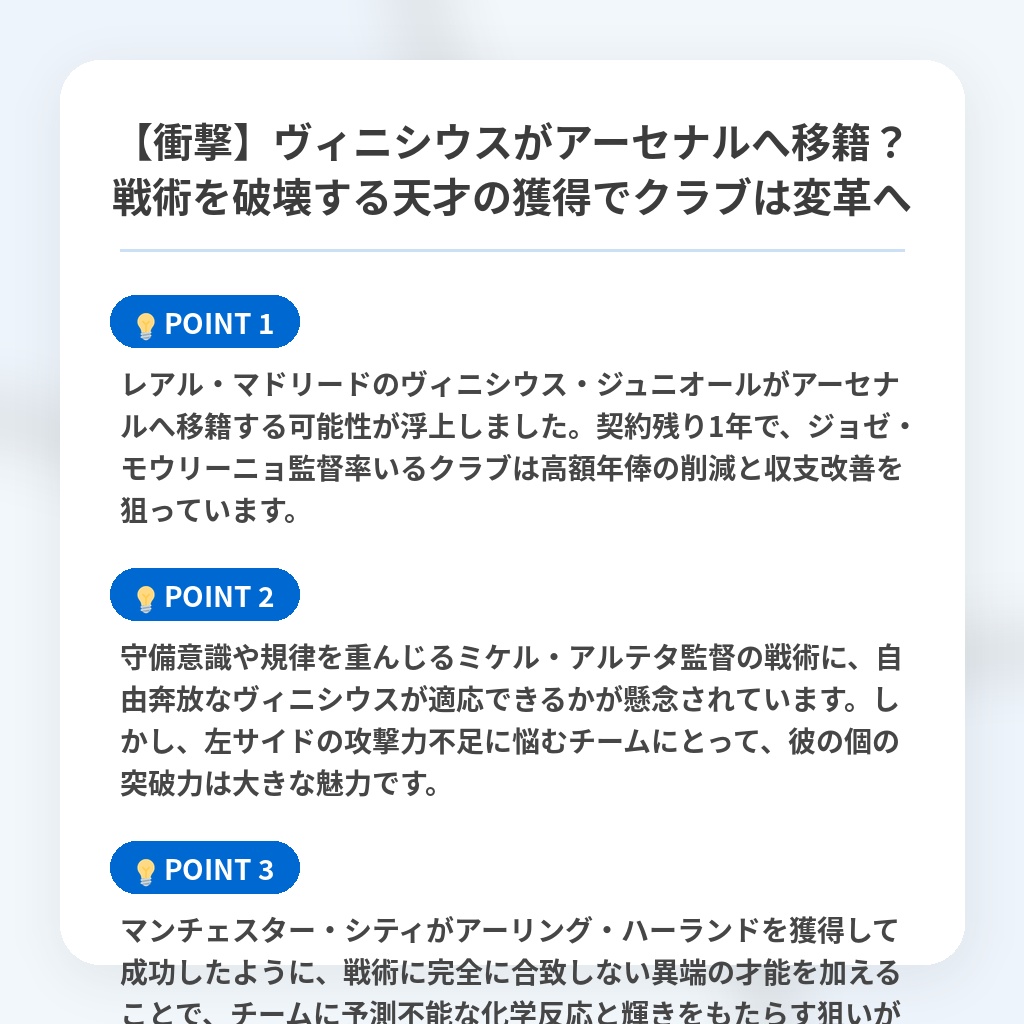 【衝撃】ヴィニシウスがアーセナルへ移籍?戦術を破壊する天才の獲得でクラブは変革への注目ポイントまとめ