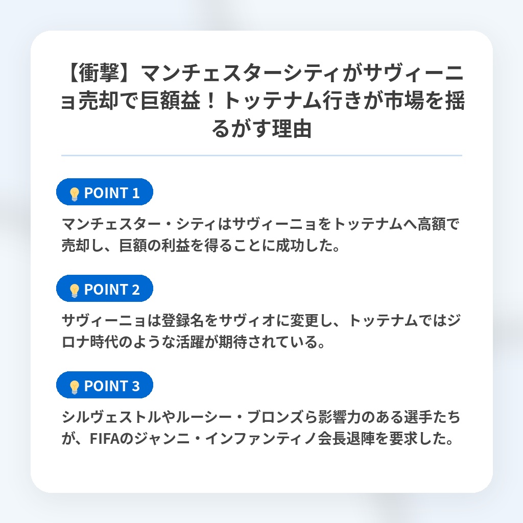【衝撃】マンチェスターシティがサヴィーニョ売却で巨額益！トッテナム行きが市場を揺るがす理由の注目ポイントまとめ