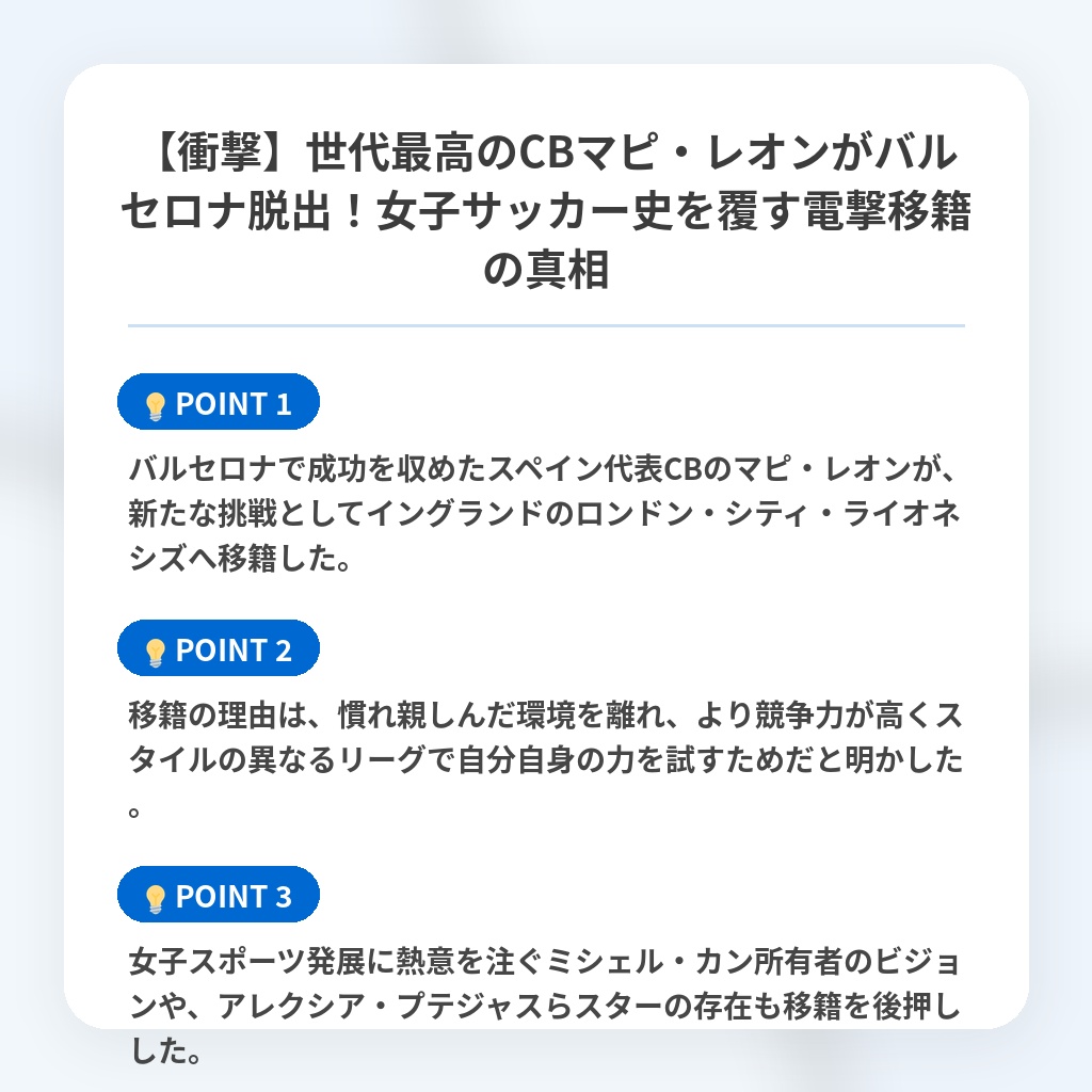 【衝撃】世代最高のCBマピ・レオンがバルセロナ脱出!女子サッカー史を覆す電撃移籍の真相の注目ポイントまとめ