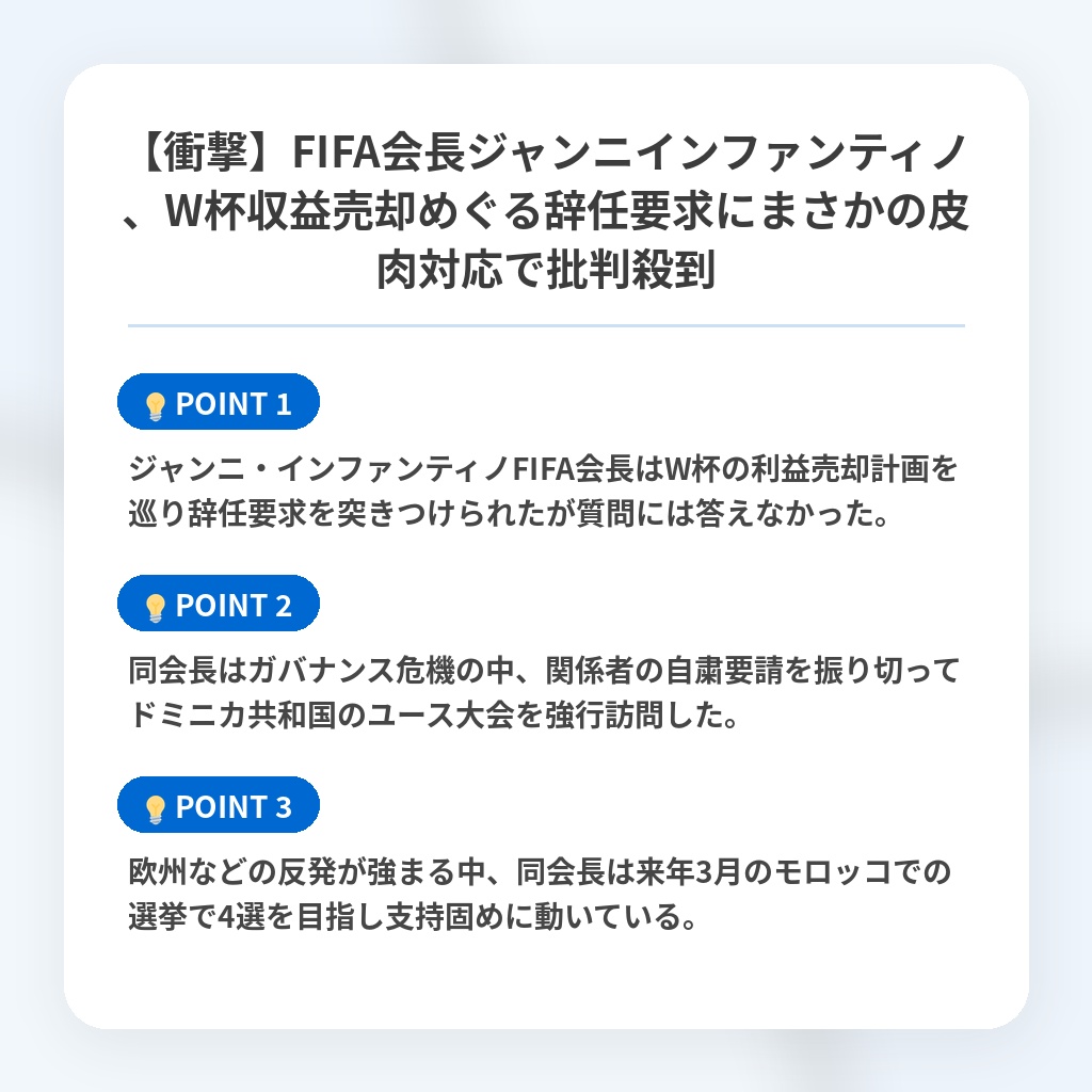 【衝撃】FIFA会長ジャンニインファンティノ、W杯収益売却めぐる辞任要求にまさかの皮肉対応で批判殺到の注目ポイントまとめ