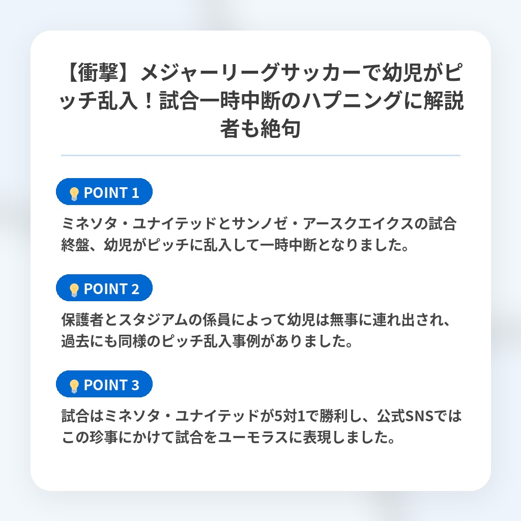 【衝撃】メジャーリーグサッカーで幼児がピッチ乱入！試合一時中断のハプニングに解説者も絶句の注目ポイントまとめ
