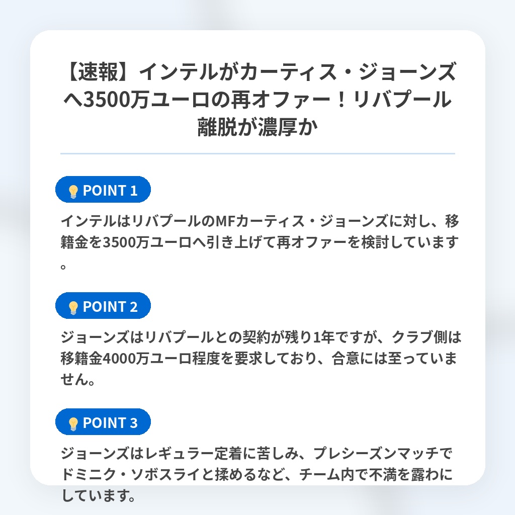 【速報】インテルがカーティス・ジョーンズへ3500万ユーロの再オファー！リバプール離脱が濃厚かの注目ポイントまとめ